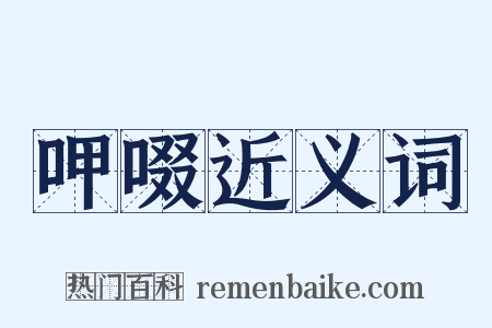 呷啜近义词是什么意思的图片